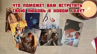 Что поможет вам встретить свою любовь в Новом году? #раскладнатаро