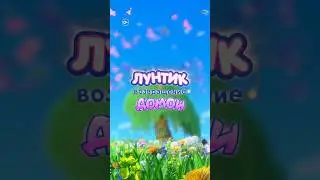 Лунтик. Возвращение домой | В кино с 29 августа