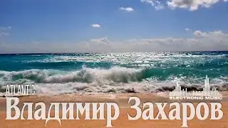 Владимир Захаров – Atlantic