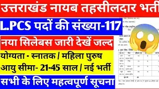 UKPSC नया सिलेबस जारी  लग जाओ तैयारी में | UKPSC NEW VACANCY 2024 | UKPSC LOWER PCS BHARTI 2024