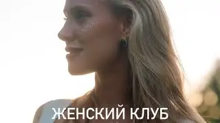 Закрытый женский клуб Юлии Ямонт «СОЮЗ С СОБОЙ И РЕАЛЬНОСТЬЮ»