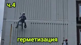 ч.4 герметизация межпанельных швов, капитальный ремонт фасада