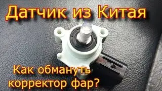 How to trick a headlight range control sensor / a sensor from China / a body position sensor