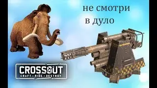 Не Смотри В Дуло или 