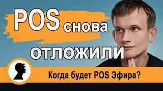 POS снова отложили! Когда будет POS?