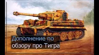 Дополнение к обзору по Тигру (Wild Tanks Online)