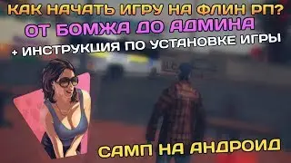 ▶ КАК НАЧАТЬ ИГРАТЬ В САМП НА ТЕЛЕФОНЕ? / Flin RP / SA-MP ANDROID / САМП НА АНДРОИД
