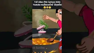 රස කිරි හොද්ද 😋😲😁🤭#sinhalacartoon  #lamakathanadarasinhala  #kathanadara #cartoonsinhala #cartoon