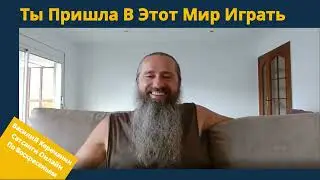Для💥Чего Я Пришла В Этот Мир? - Василий Керечанин.