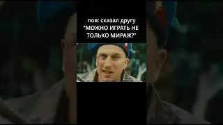 СЫНЫ МИРАЖА НА МЕСТЕ? 😂 #cs2 #funny #games #мем #memes