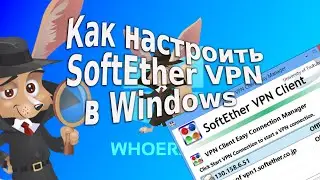 Как настроить SoftEther VPN в Windows