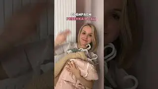 Подробнее о подготовке к саду рассказываю у себя в тгк: Мама, папа, Юна #детскийсад #детскийгардероб
