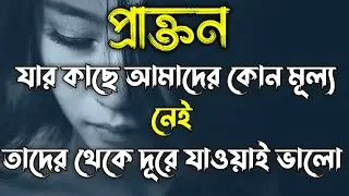 Heart Touching Quotes Bangla | প্রাক্তন যার কাছে আমাদের কোন মূল্য নেই | Inspirational space