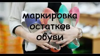 Маркировка остатков обуви | Контур.Маркировка