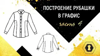 Графис обучение. Построение рубашки Designing clothes in CAD Grafis Part4 Часть 4