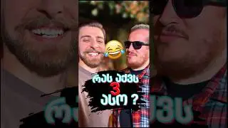 შეძლებ გამოცნობას? 😂