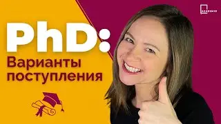 Поступление на PhD за рубеж: ПРОЦЕСС (опыт препода из Европы)