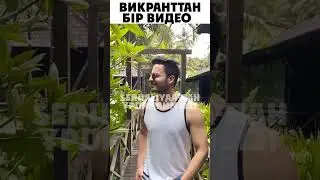 Викранттан бір видео #лакшми #викрант #подписка