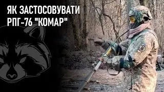 Як застосовувати РПГ-76 
