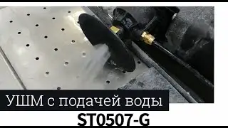 Полировальная болгарка с подачей воды ST0705-G - обзор, распаковка - Лаборатория Сервис Камня