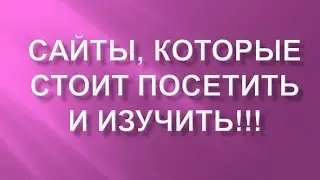 Сайты, которые стоит посетить и изучить
