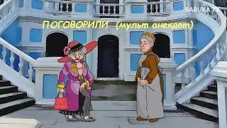 АНЕКДОТ: ПОГОВОРИЛИ .  мультAнекдот