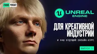 ITSCOOL podcast #1 | Unreal Engine для креативной индустрии / онлайн-курс и Истокъ