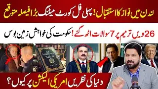 🔴 Chief Justice Yahya Afridi In Action | Big Questions On 26th Amendment | Nawaz Trouble In London