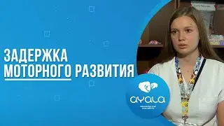 ЗАДЕРЖКА МОТОРНОГО РАЗВИТИЯ