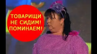 От Этого номера Гости Падали со Стульев - 