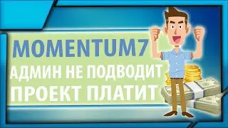 Momentum7.biz админ как всегда на высоте и дает заработать