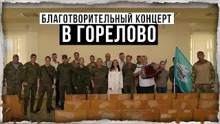 Благотворительный концерт в Горелово