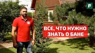 Баня: разбираем ошибки и делимся опытом // FORUMHOUSE