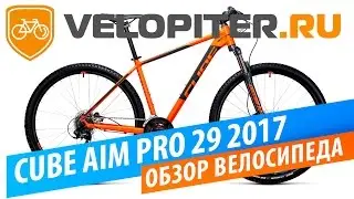 Обзор велосипеда Cube AIM PRO 29 2017