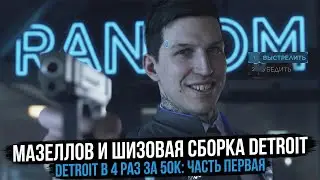 МАЗЕЛЛОВ ПРОХОДИТ DETROIT В 4 РАЗ С МОДИФИКАЦИЕЙ НА ЗАМЕНУ МОДЕЛЕЙ #1