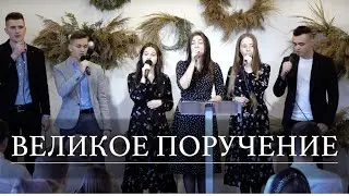 Великое поручение | христианская песня | [ориг. Simon Khorolskiy]
