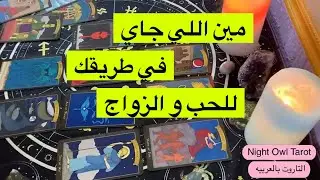 اختار كارت مين اللي جاي في طريقك للحب/الزواج/علاقه/صداقه/ مواصفاته/جديد/من الماضي هتقابله ازاي تاروت
