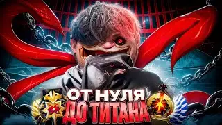 ОТ НУЛЯ ДО ТИТАНА - ХУДШИЙ РАНГ В ДОТЕ🤬