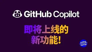 GitHub Copilot 即将更新的功能！编程体验新高度！