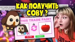 КАК бесплатно ПОЛУЧИТЬ СОВУ в Адопт Ми? HOW to get OWL for free? Adopt me!