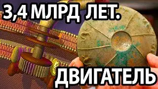 Древний двигатель 3,4 млрд лет работает до сих пор.