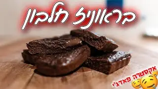 בראוניז חלבון בריא וקל