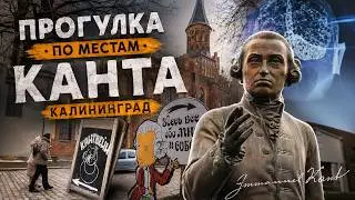 Прогулка по местам Канта, Калининград A walk through Kant's places