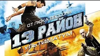 13й  Район   (Саундтрек Из Фильма)