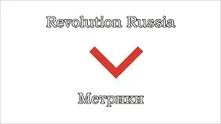 Revolution Russia - Метрики