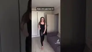 Как снимают одежду секси девушки,и как я