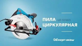 Пила циркулярная Енергомаш ЦП-50185П