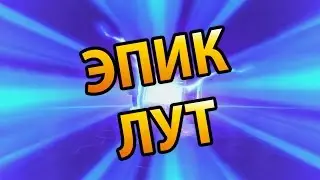 Выход HotS 2.0 – Эпик лут!