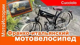 Франко-итальянский мотовелосипед 50-х Bourdier-M.Rocher Cucciolo T2