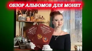 Плюсы и минусы альбомов,  Монеты РСФСР и СССР с 1921 по 1957гг.